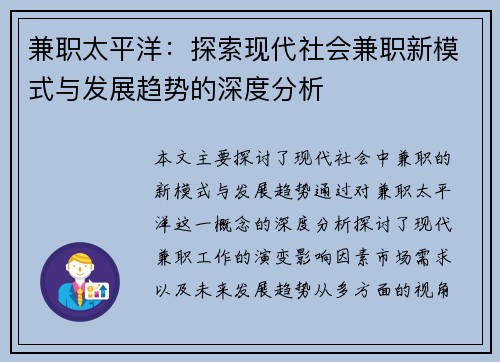 兼职太平洋：探索现代社会兼职新模式与发展趋势的深度分析