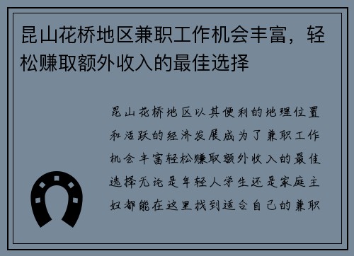 昆山花桥地区兼职工作机会丰富，轻松赚取额外收入的最佳选择