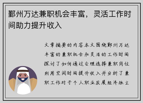 鄞州万达兼职机会丰富，灵活工作时间助力提升收入