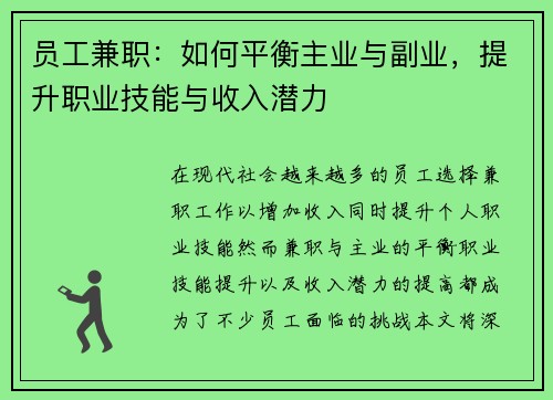 员工兼职：如何平衡主业与副业，提升职业技能与收入潜力