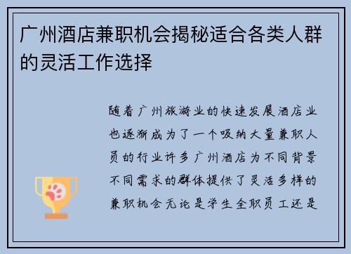 广州酒店兼职机会揭秘适合各类人群的灵活工作选择