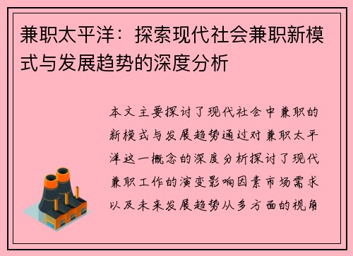 兼职太平洋：探索现代社会兼职新模式与发展趋势的深度分析