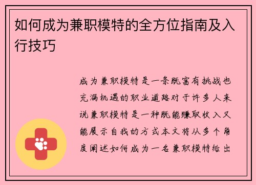 如何成为兼职模特的全方位指南及入行技巧