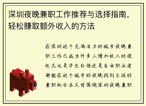 深圳夜晚兼职工作推荐与选择指南，轻松赚取额外收入的方法