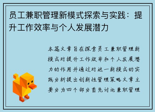 员工兼职管理新模式探索与实践：提升工作效率与个人发展潜力