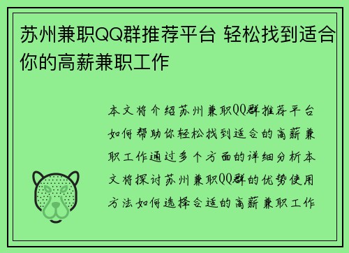 苏州兼职QQ群推荐平台 轻松找到适合你的高薪兼职工作