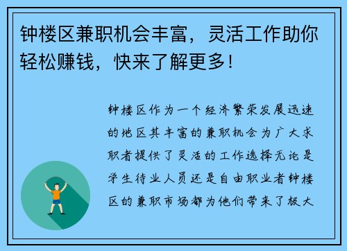 钟楼区兼职机会丰富，灵活工作助你轻松赚钱，快来了解更多！