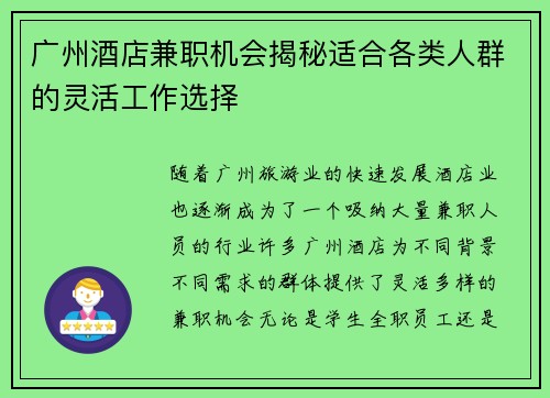 广州酒店兼职机会揭秘适合各类人群的灵活工作选择