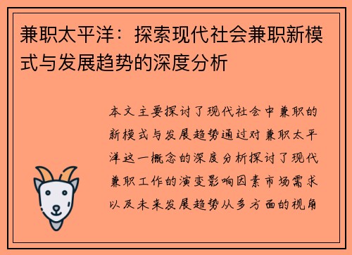 兼职太平洋：探索现代社会兼职新模式与发展趋势的深度分析