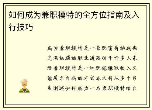 如何成为兼职模特的全方位指南及入行技巧