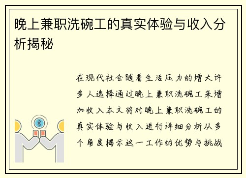 晚上兼职洗碗工的真实体验与收入分析揭秘