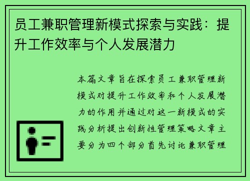 员工兼职管理新模式探索与实践：提升工作效率与个人发展潜力