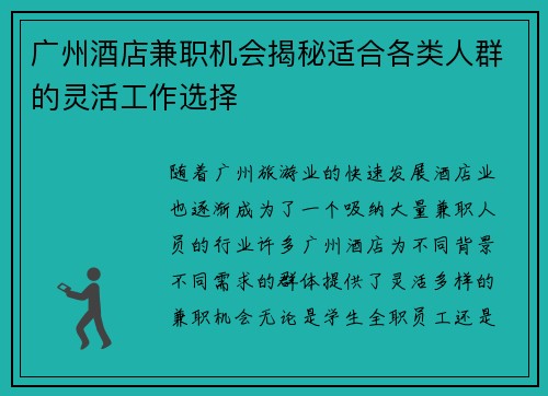 广州酒店兼职机会揭秘适合各类人群的灵活工作选择