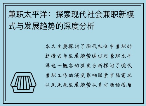 兼职太平洋：探索现代社会兼职新模式与发展趋势的深度分析