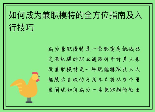 如何成为兼职模特的全方位指南及入行技巧