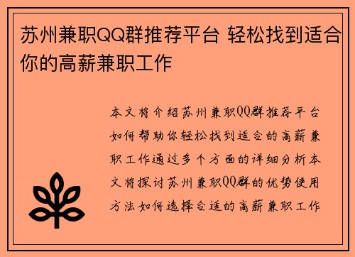 苏州兼职QQ群推荐平台 轻松找到适合你的高薪兼职工作