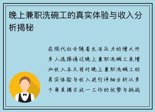 晚上兼职洗碗工的真实体验与收入分析揭秘