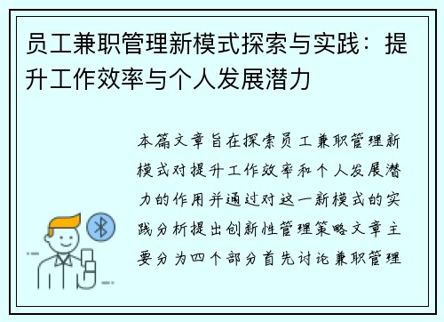 员工兼职管理新模式探索与实践：提升工作效率与个人发展潜力