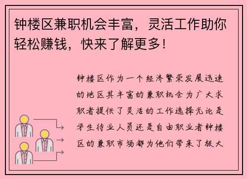 钟楼区兼职机会丰富，灵活工作助你轻松赚钱，快来了解更多！