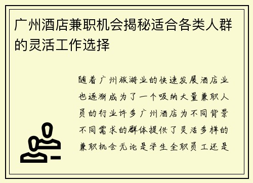 广州酒店兼职机会揭秘适合各类人群的灵活工作选择