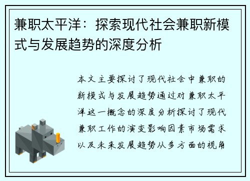 兼职太平洋：探索现代社会兼职新模式与发展趋势的深度分析