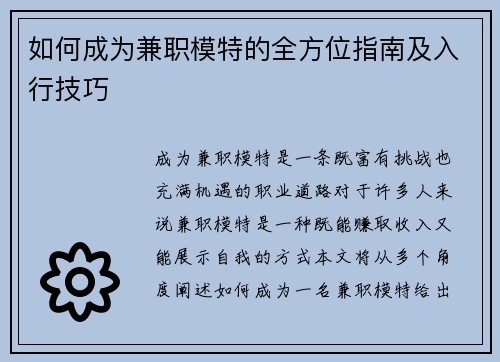 如何成为兼职模特的全方位指南及入行技巧