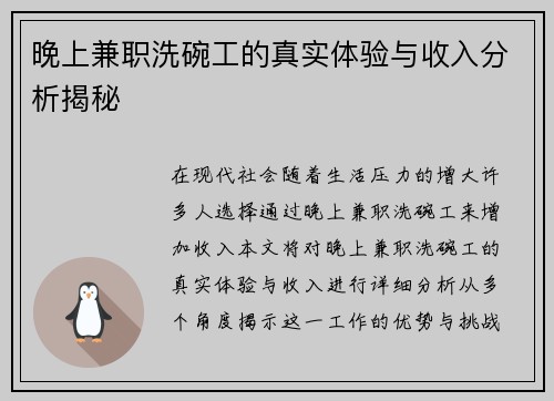 晚上兼职洗碗工的真实体验与收入分析揭秘