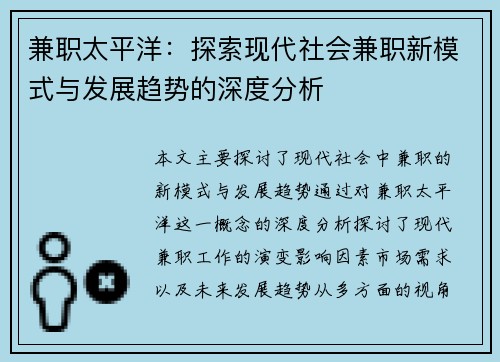 兼职太平洋：探索现代社会兼职新模式与发展趋势的深度分析