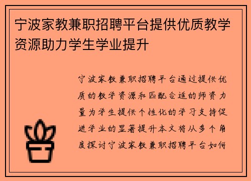 宁波家教兼职招聘平台提供优质教学资源助力学生学业提升