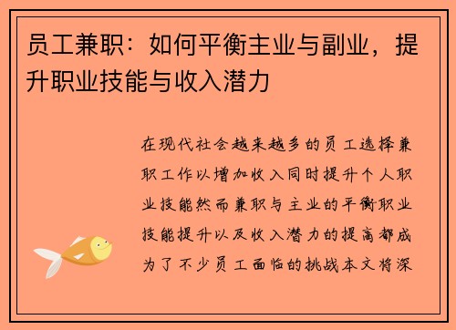 员工兼职：如何平衡主业与副业，提升职业技能与收入潜力
