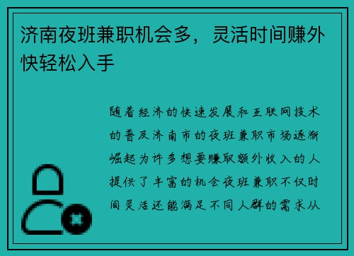 济南夜班兼职机会多，灵活时间赚外快轻松入手