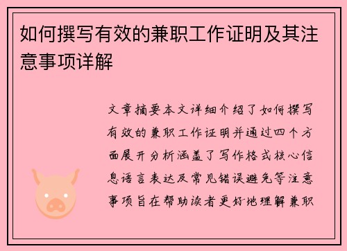 如何撰写有效的兼职工作证明及其注意事项详解