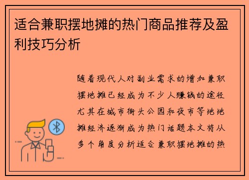 适合兼职摆地摊的热门商品推荐及盈利技巧分析