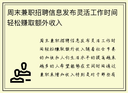 周末兼职招聘信息发布灵活工作时间轻松赚取额外收入