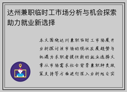 达州兼职临时工市场分析与机会探索助力就业新选择