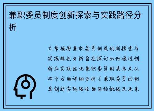 兼职委员制度创新探索与实践路径分析