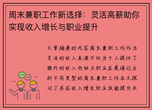 周末兼职工作新选择：灵活高薪助你实现收入增长与职业提升