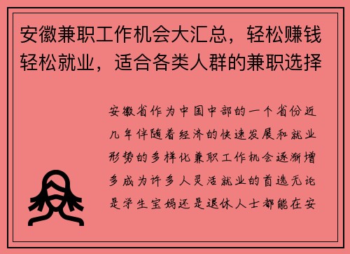 安徽兼职工作机会大汇总，轻松赚钱轻松就业，适合各类人群的兼职选择