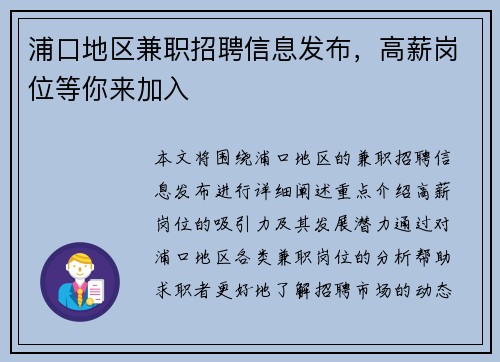 浦口地区兼职招聘信息发布，高薪岗位等你来加入