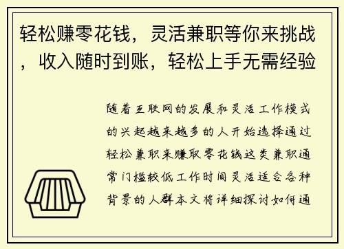 轻松赚零花钱，灵活兼职等你来挑战，收入随时到账，轻松上手无需经验