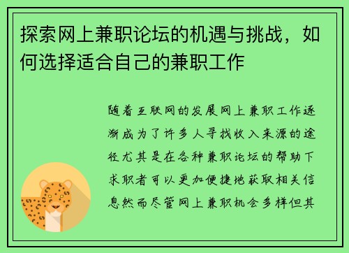 探索网上兼职论坛的机遇与挑战，如何选择适合自己的兼职工作