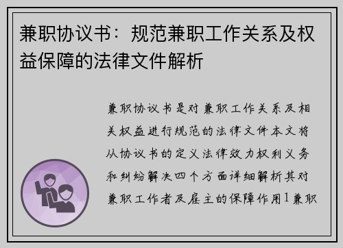 兼职协议书：规范兼职工作关系及权益保障的法律文件解析
