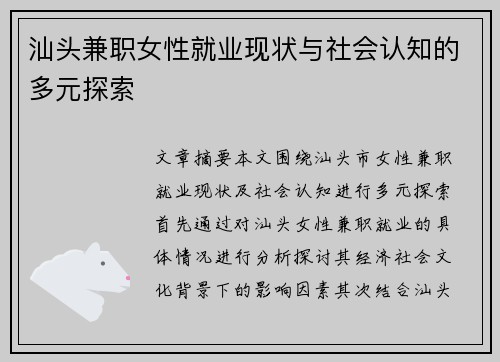 汕头兼职女性就业现状与社会认知的多元探索