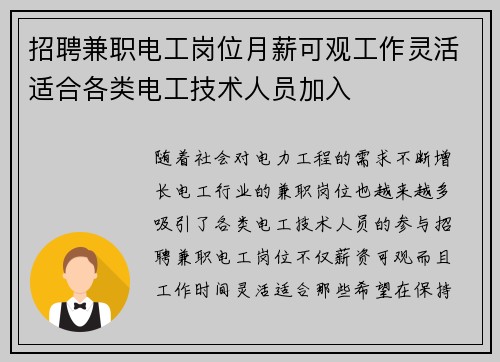 招聘兼职电工岗位月薪可观工作灵活适合各类电工技术人员加入