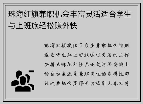 珠海红旗兼职机会丰富灵活适合学生与上班族轻松赚外快