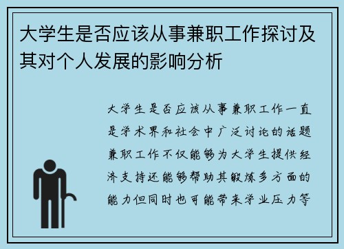 大学生是否应该从事兼职工作探讨及其对个人发展的影响分析