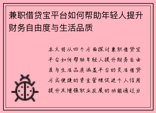 兼职借贷宝平台如何帮助年轻人提升财务自由度与生活品质