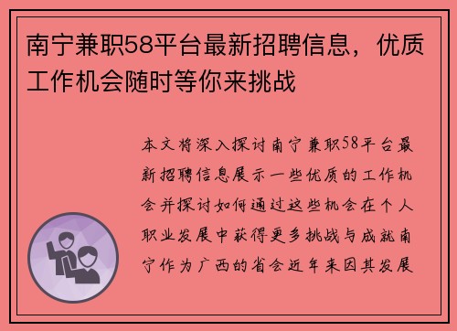 南宁兼职58平台最新招聘信息，优质工作机会随时等你来挑战