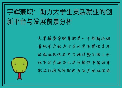 宇辉兼职：助力大学生灵活就业的创新平台与发展前景分析