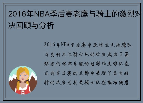 2016年NBA季后赛老鹰与骑士的激烈对决回顾与分析